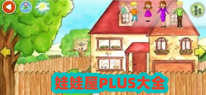 娃娃屋PLUS