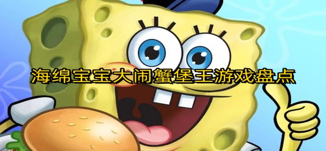 海绵宝宝大闹蟹堡王