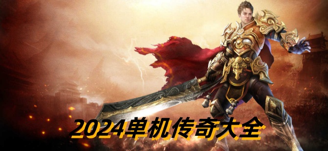 2024单机传奇大全