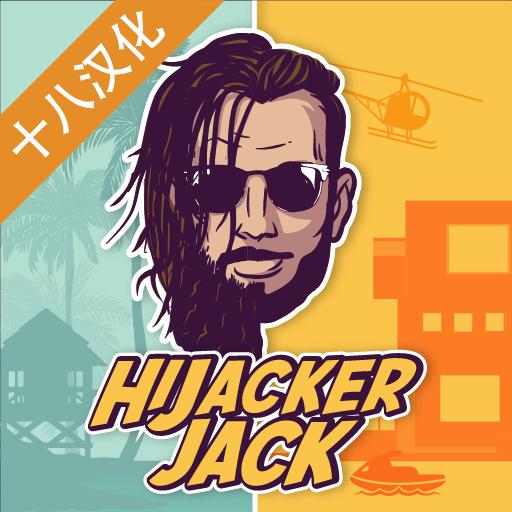 通缉者Hijacker Jack