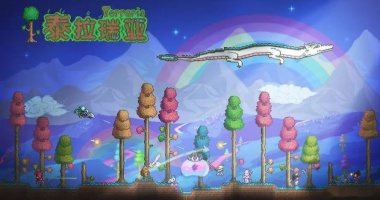 泰拉瑞亚汉化版免费专区