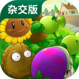 pvz杂交版2.0