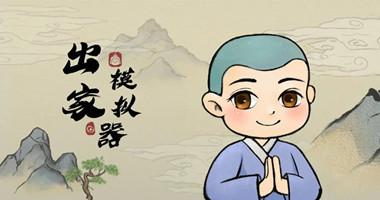 出家模拟器游戏