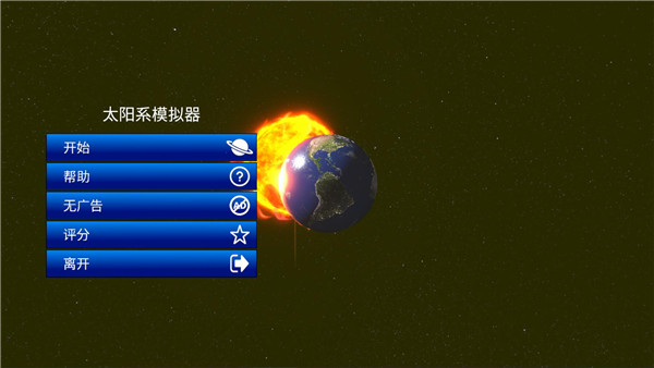 太阳系模拟器最新版