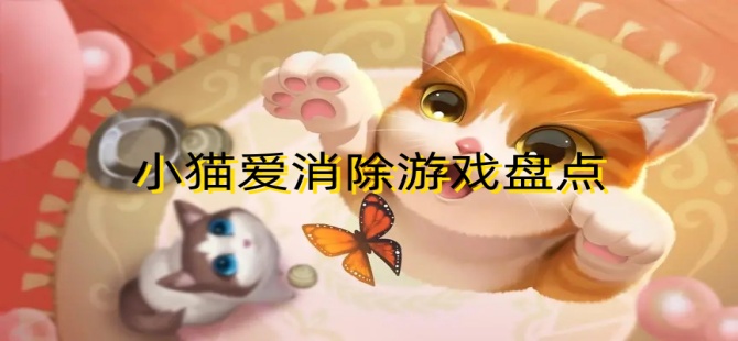 小猫爱消除