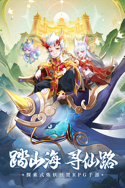 山海仙魔录手游正版