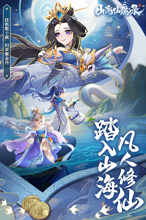 山海仙魔录手游正版