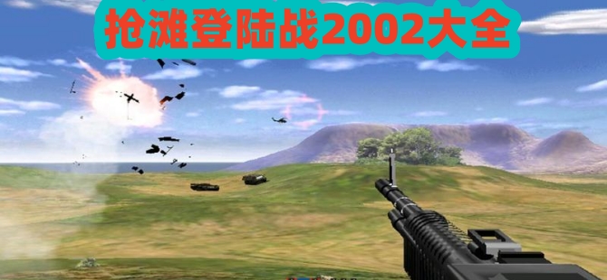 抢滩登陆战2002