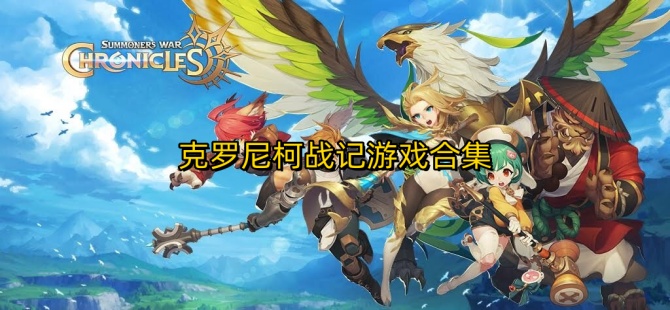 克罗尼柯战记