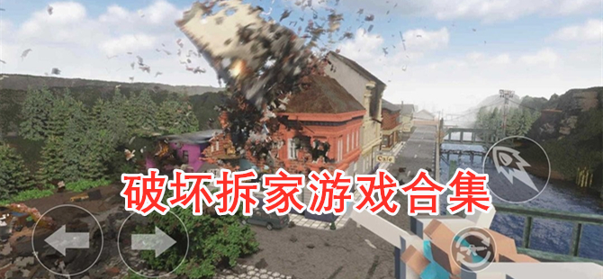 破坏拆家游戏合集