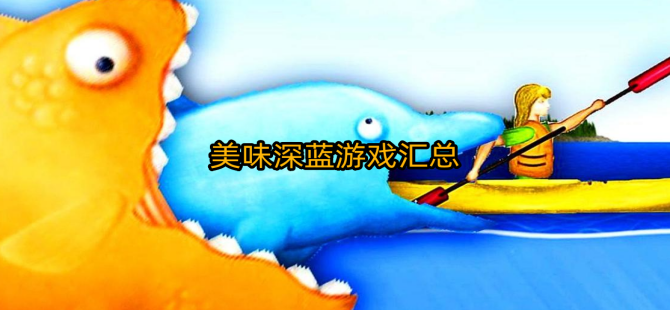 美味深蓝