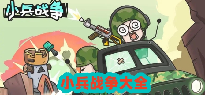 小兵战争