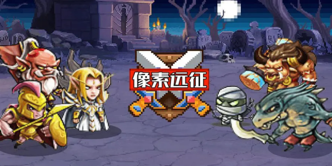 像素远征