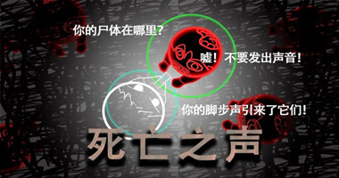 死亡之声