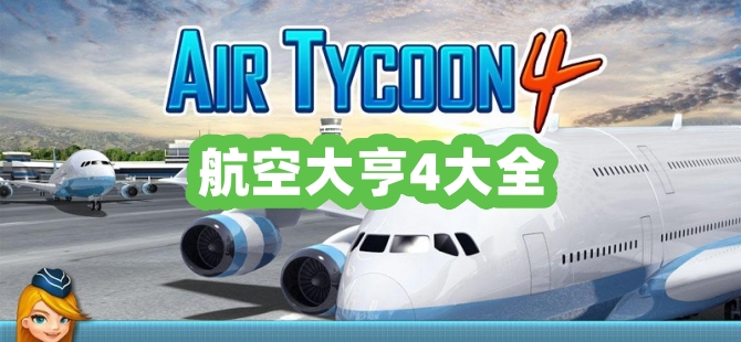 航空大亨4