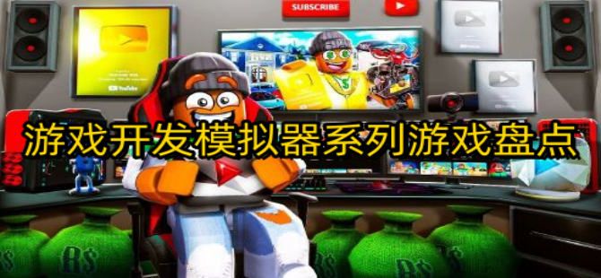游戏开发模拟器系列游戏