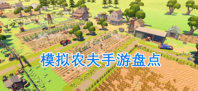 模拟农夫手游盘点