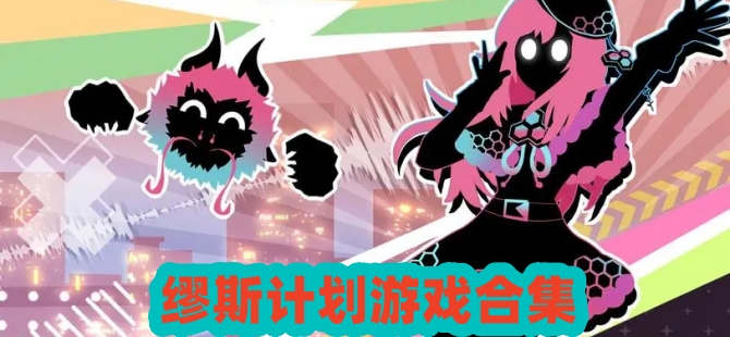 缪斯计划游戏合集