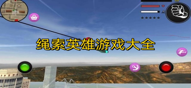 绳索英雄