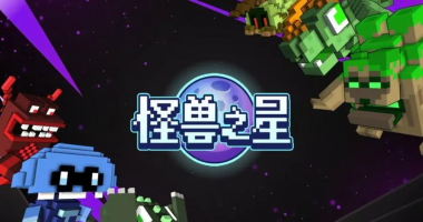 怪兽之星