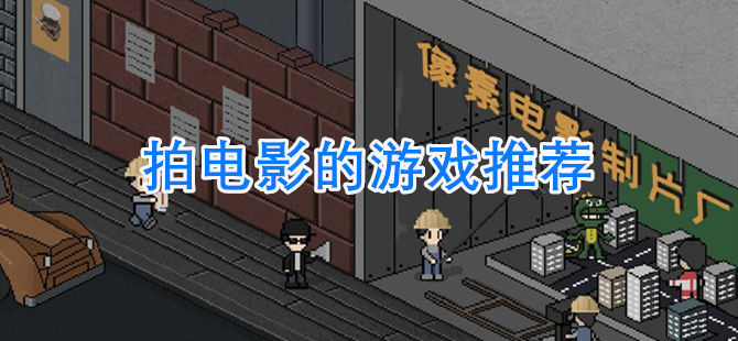 拍电影的游戏推荐