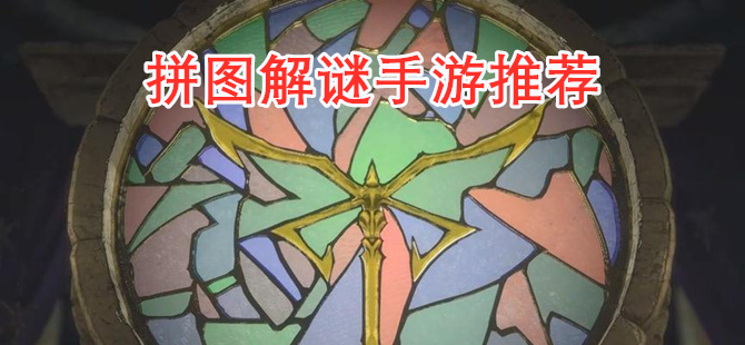 拼图解谜手游推荐