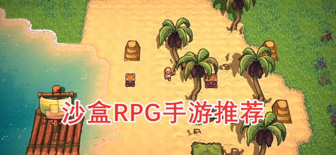 沙盒RPG手游推荐