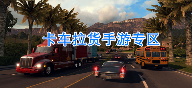 卡车拉货手游专区
