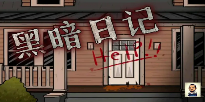 黑暗日记