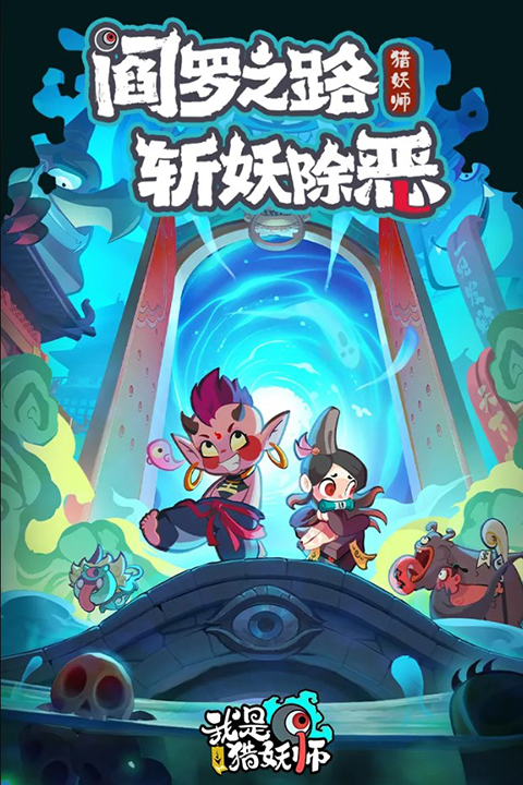 我是猎妖师最新版