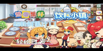 饮料小镇游戏合集