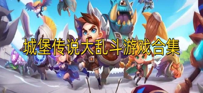 城堡传说大乱斗