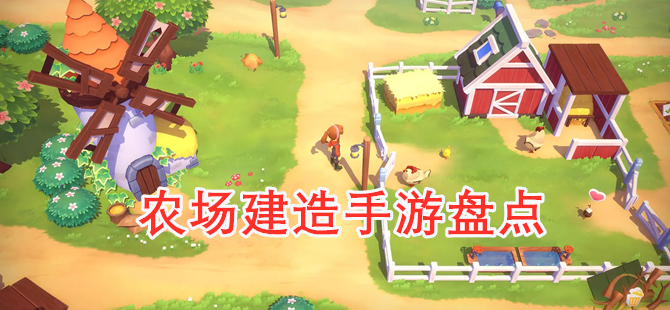 农场建造手游盘点