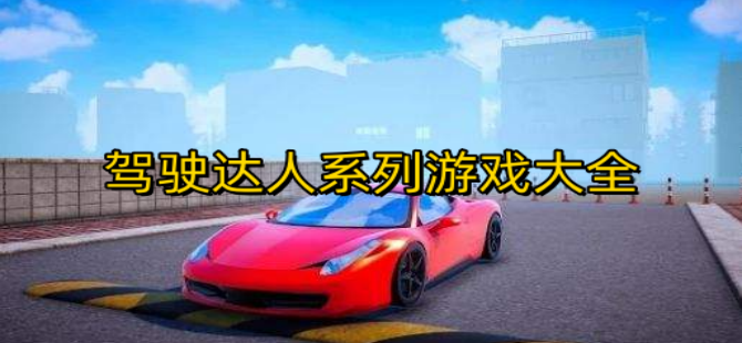 驾驶达人