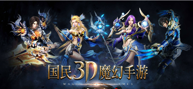 3D魔幻类手游排行榜