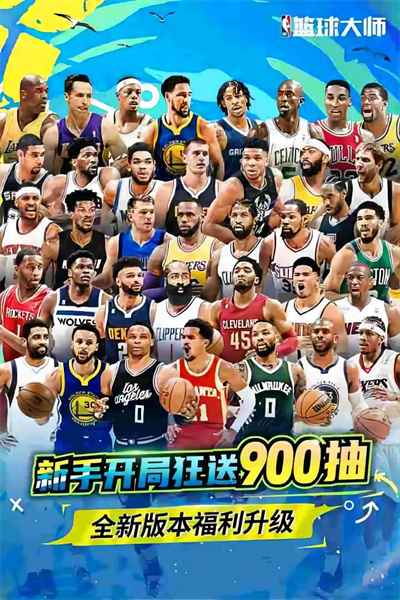 nba篮球大师