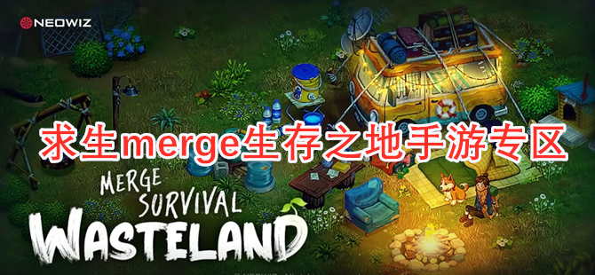 求生merge生存之地手游专区