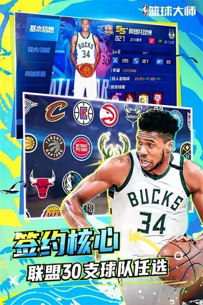 nba篮球大师