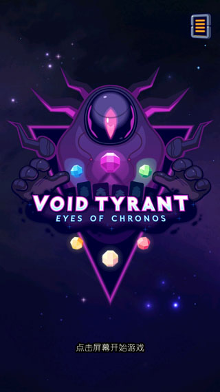 虚空暴君汉化版