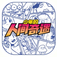 少年的人间奇遇中文免费版