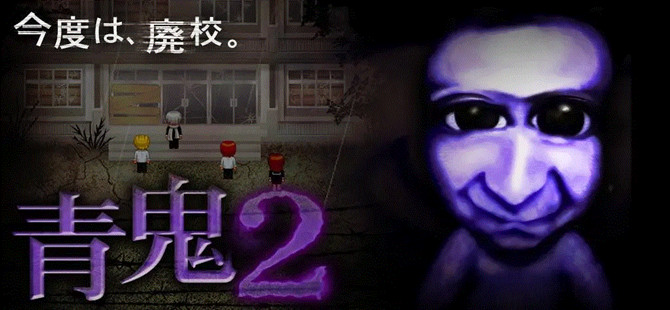 青鬼2