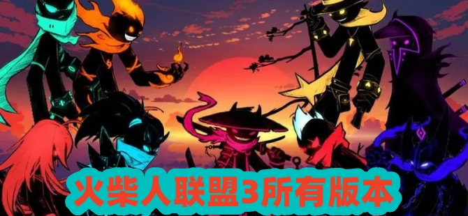 火柴人联盟3所有版本