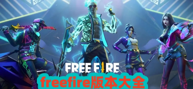 freefire版本大全