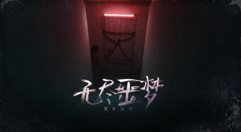 无尽噩梦Endless Nightmare