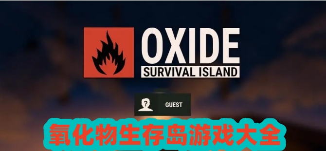 氧化物生存岛游戏大全