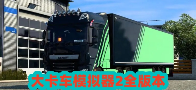 大卡车模拟器2