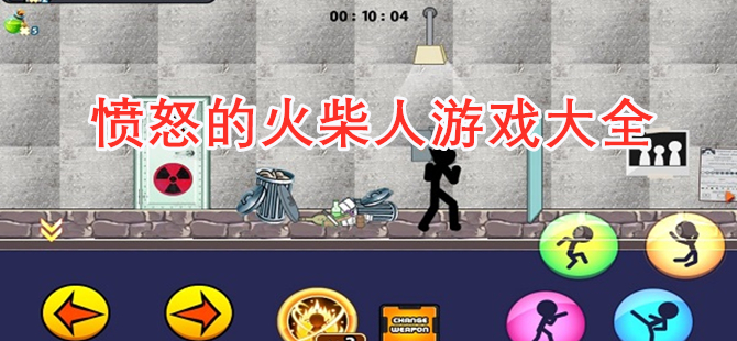 愤怒的火柴人游戏大全