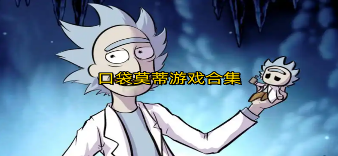 口袋莫蒂