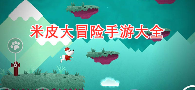 米皮大冒险手游大全