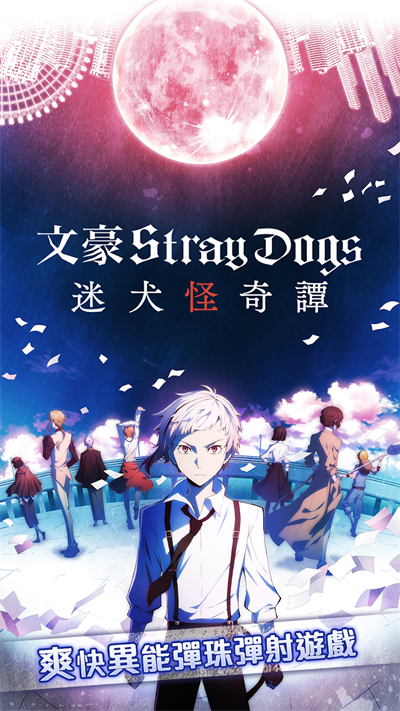 文豪迷犬怪奇谭旧版